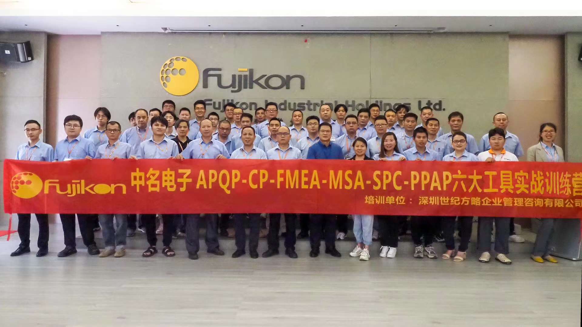 富士高集團(tuán)中名電子APQP-CP-FMEA-MSA-SPC-PPAP六大工具培訓(xùn)取得圓滿(mǎn)成功 富士高集團(tuán)中名電子APQP-CP-FMEA-MSA-SPC-PPAP六大工具培訓(xùn)取得圓滿(mǎn)成功