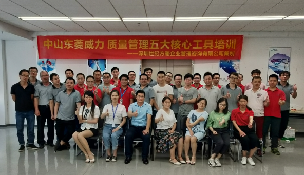 世紀(jì)方略企業(yè)管理咨詢機(jī)構(gòu)為東菱威力電器集團(tuán)導(dǎo)入質(zhì)量管理五大核心工具培訓(xùn) 世紀(jì)方略企業(yè)管理咨詢機(jī)構(gòu)為東菱威力電器集團(tuán)導(dǎo)入質(zhì)量管理五大核心工具培訓(xùn)