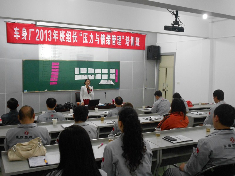 世紀(jì)方略成功為東風(fēng)汽車股份有限公司舉辦《情商與壓力管理》、《打造金牌班組長》內(nèi)訓(xùn)課程 世紀(jì)方略成功為東風(fēng)汽車股份有限公司舉辦《情商與壓力管理》、《打造金牌班組長》內(nèi)訓(xùn)課程