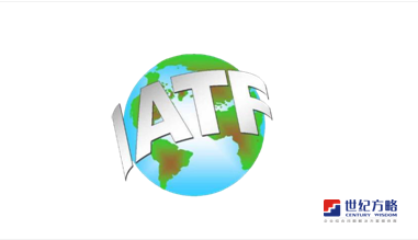 IATF 16949:2016 認(rèn)證咨詢(xún)